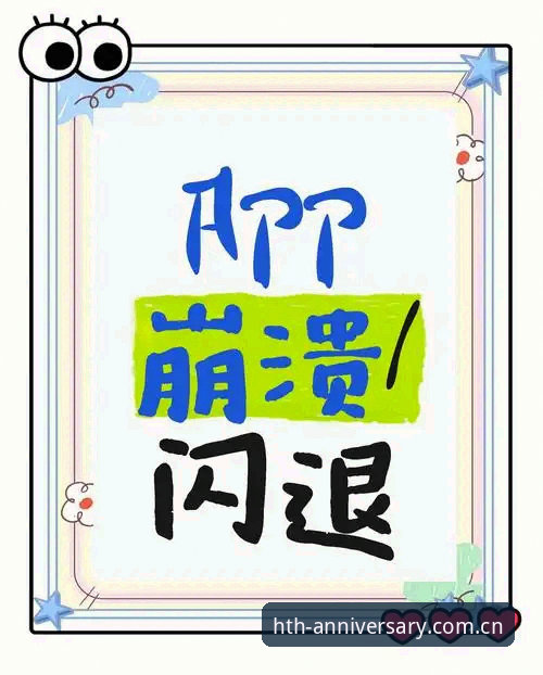 华体会官方APP登录闪退修复评测 揭秘闪退修复背后的真相:华体会官方APP登录闪退修复评测中被忽略的那些操作误区