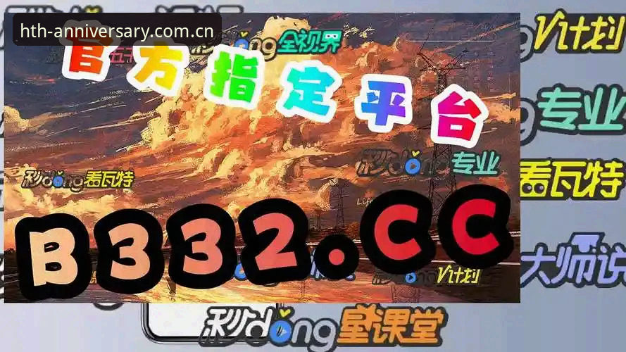 HTH华体会旧版兼容入口 vs 新版体验：选择修复版还是纪念版？